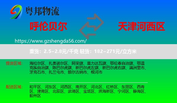 呼伦贝尔到河西区物流专线