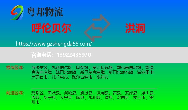 呼伦贝尔到洪洞县物流专线