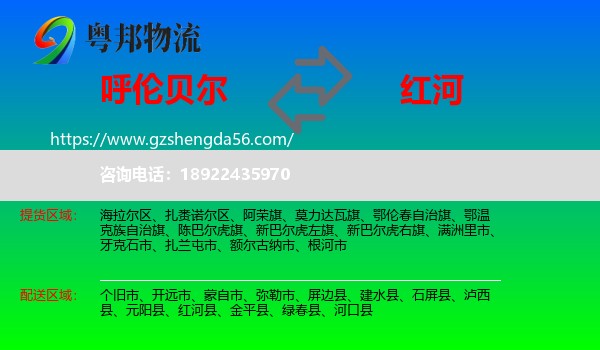 呼伦贝尔到红河物流