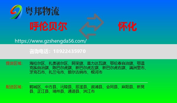 呼伦贝尔到怀化物流