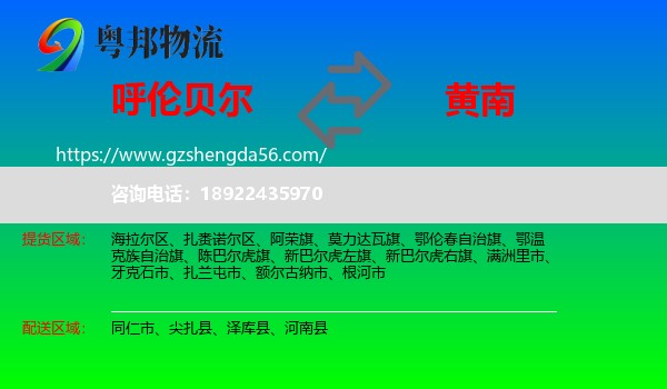 呼伦贝尔到黄南物流