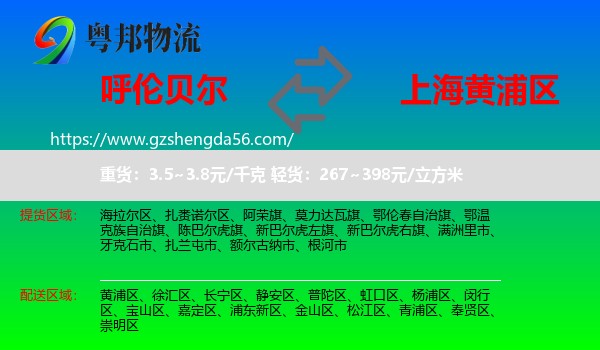 呼伦贝尔到黄浦区物流