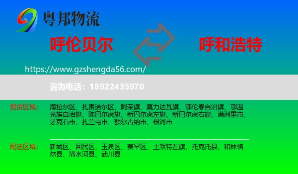 呼伦贝尔到呼和浩特专线