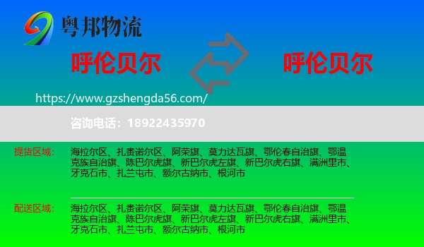 呼伦贝尔到呼伦贝尔物流