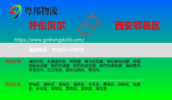 呼伦贝尔到鄠邑区物流专线