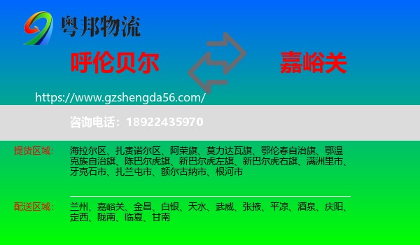 呼伦贝尔到嘉峪关物流