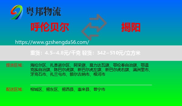 呼伦贝尔到揭阳物流