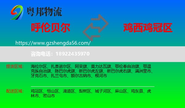 呼伦贝尔到鸡冠区物流专线