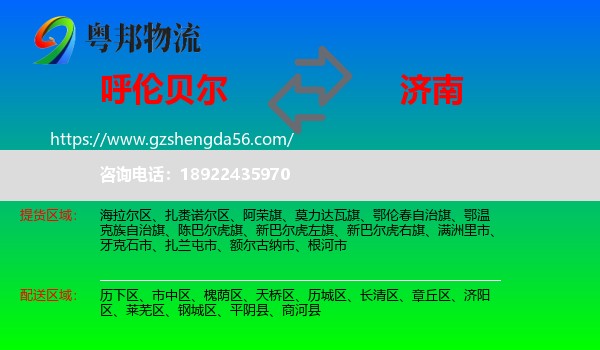 呼伦贝尔到济南专线