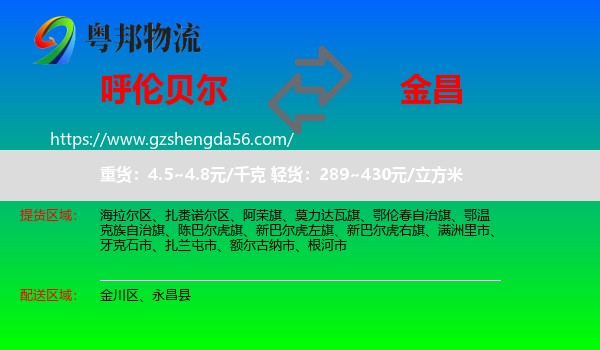呼伦贝尔到金昌物流