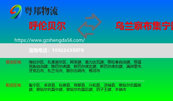 呼伦贝尔到集宁区物流专线