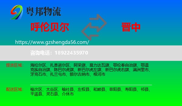 呼伦贝尔到晋中物流
