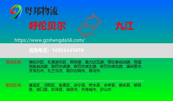 呼伦贝尔到九江物流