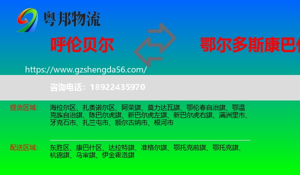 呼伦贝尔到康巴什区物流专线