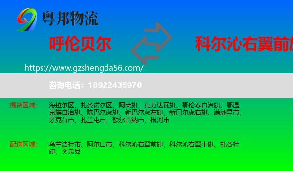 呼伦贝尔到科尔沁右翼前旗物流专线