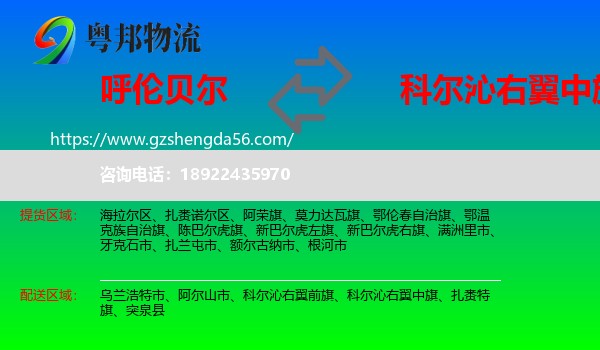 呼伦贝尔到科尔沁右翼中旗物流专线