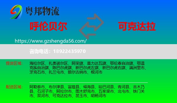 呼伦贝尔到可克达拉市物流专线