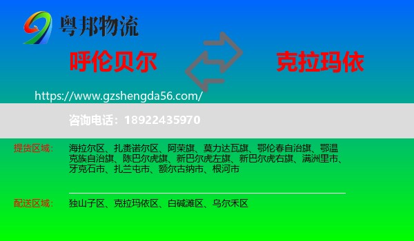 呼伦贝尔到克拉玛依物流