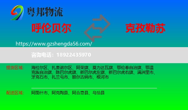 呼伦贝尔到克孜勒苏物流