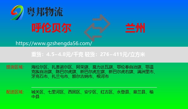 呼伦贝尔到兰州专线