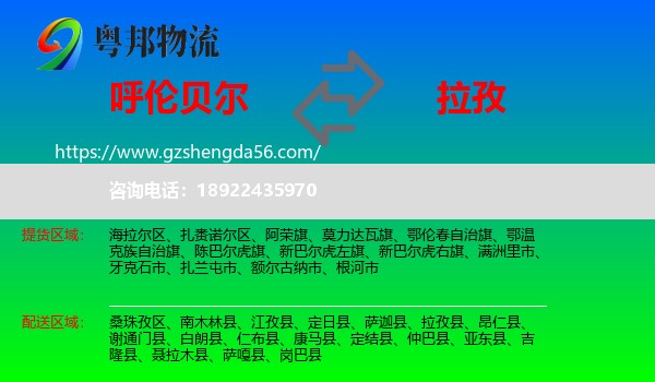 呼伦贝尔到拉孜县物流专线
