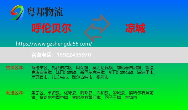 呼伦贝尔到凉城县物流专线