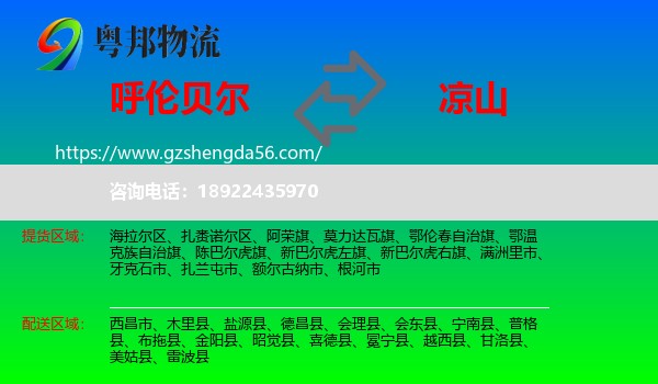 呼伦贝尔到凉山物流