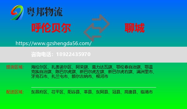 呼伦贝尔到聊城物流