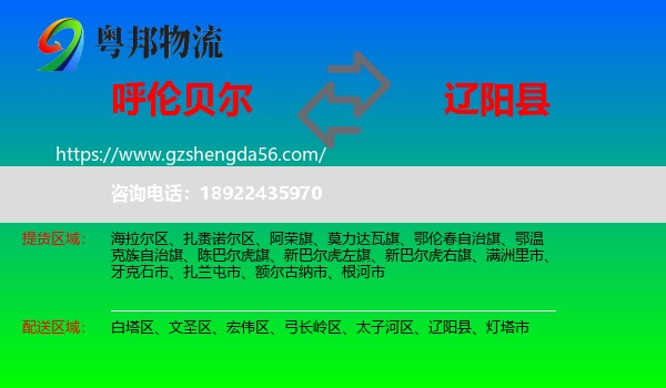 呼伦贝尔到辽阳县物流专线