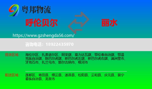 呼伦贝尔到丽水物流