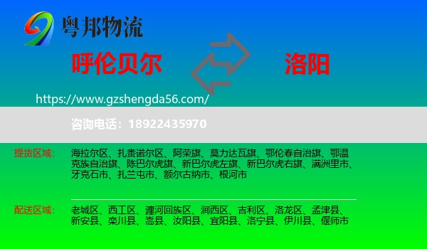 呼伦贝尔到洛阳物流