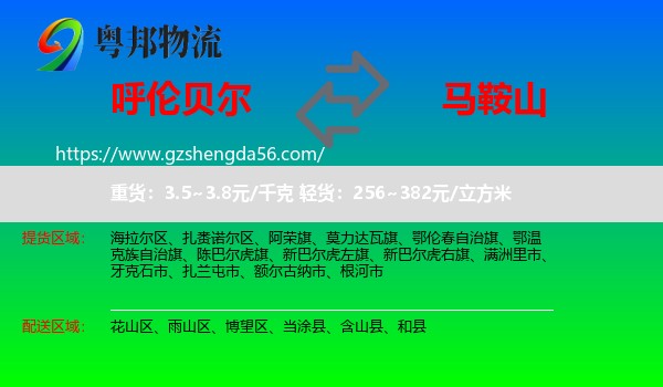 呼伦贝尔到马鞍山物流