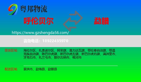 呼伦贝尔到勐腊县物流专线
