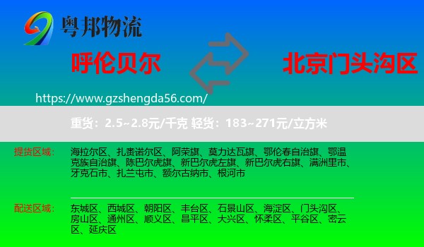呼伦贝尔到门头沟区物流专线