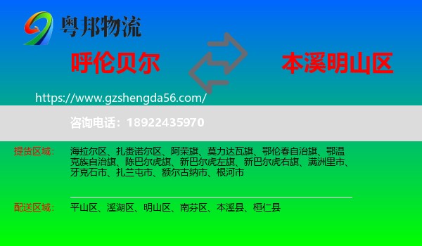 呼伦贝尔到明山区物流专线