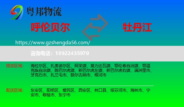 呼伦贝尔到牡丹江物流