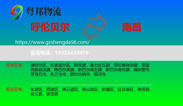呼伦贝尔到南昌专线