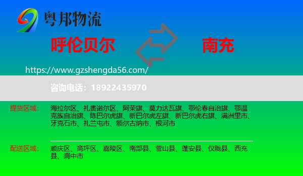 呼伦贝尔到南充物流
