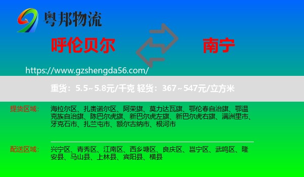 呼伦贝尔到南宁专线