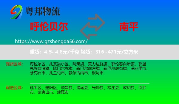 呼伦贝尔到南平物流