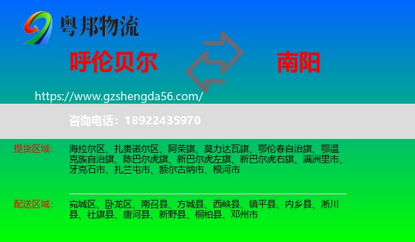 呼伦贝尔到南阳物流
