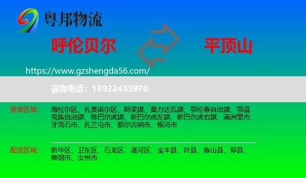 呼伦贝尔到平顶山物流