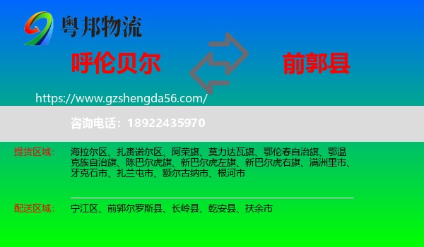 呼伦贝尔到前郭尔罗斯县物流专线