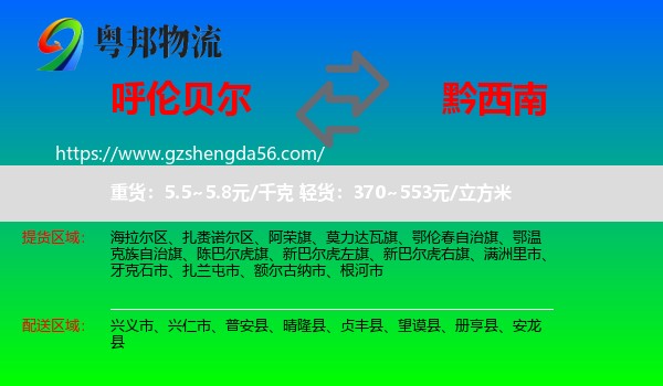 呼伦贝尔到黔西南物流