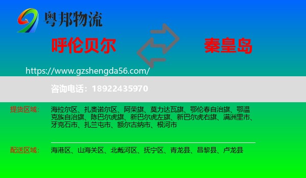 呼伦贝尔到秦皇岛物流
