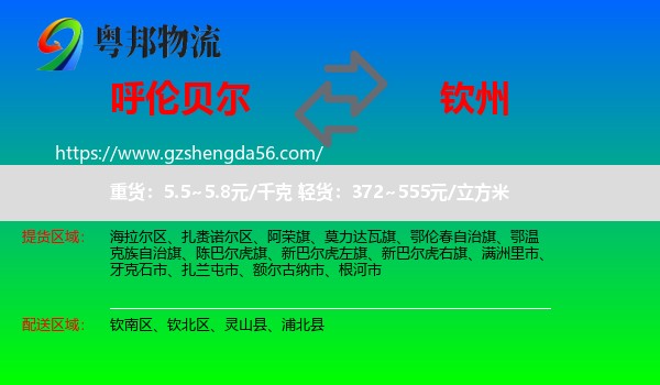呼伦贝尔到钦州物流