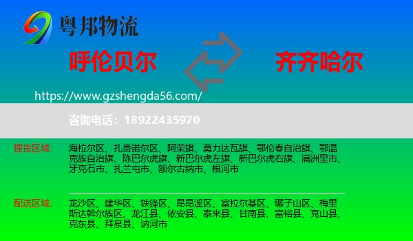 呼伦贝尔到齐齐哈尔物流
