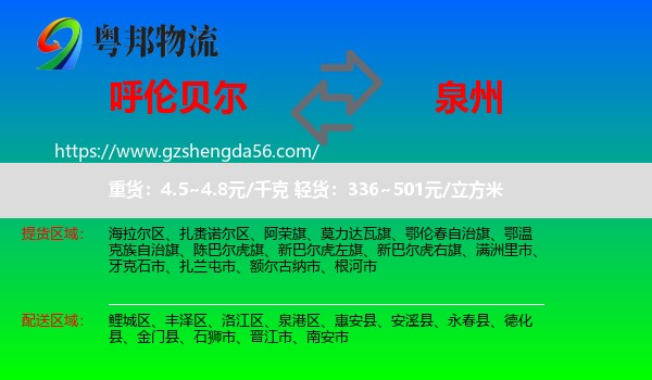 呼伦贝尔到泉州物流