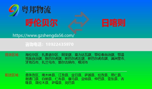 呼伦贝尔到日喀则物流