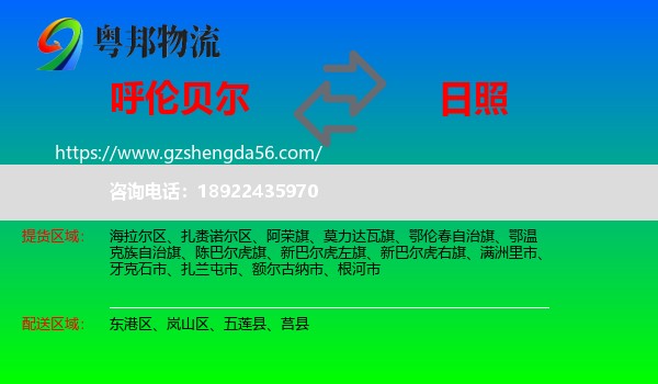 呼伦贝尔到日照物流